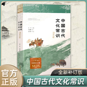 中国古代文化常识 全新补订版 马汉麟著 王力主编 中国古代文化小百科 新增插图中国历史文化古诗词文学随笔 中国通史正版书籍博库