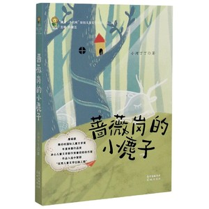 蔷薇岗的小麂子/来了小花城原创儿童文学书系 博库网