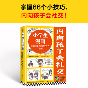 小学生漫画内向孩子的社交力全3册赠漫画手册内向孩子会社交超级受欢迎 主动去表达积极去合作掌握66个小技巧大胆说话