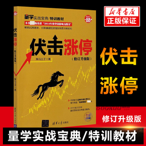 伏击涨停 黑马王子 炒股 股票入门书籍 股票投资书 K线技术分析看盘方法与技巧金融理财 选炒股书 金钥匙 清华大学出版社