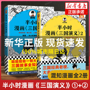 半小时漫画三国演义1+2 全2册陈磊二混子曰混知 三国故事全知道半小时漫画中国史四大名著连环画小学生版儿童历史漫画书籍中国通史