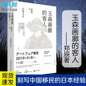 【现货】】玉森画廊的客人 郑辰著 罗摩桥 老郑爱吃枣儿三个胡安在海边 东京 村上春树 当代艺术 短篇故事书籍 畅销书 正版