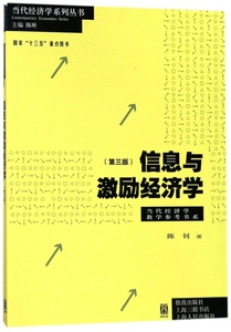 信息与激励经济学（第三版） 博库网