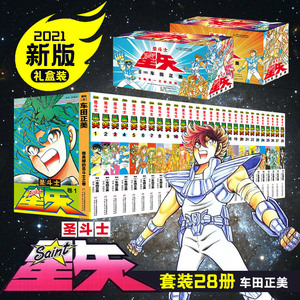 【新版礼盒】圣斗士星矢漫画书全套28册 车田正美著1-28册 冥王神话LC漫画 日本青春热血励志漫画书籍新华正版