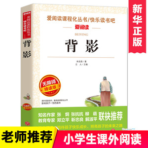 背影 朱自清(无障碍精读版)/7-9-12岁青少年儿童文学书籍 世界名著 中小学生课外阅读书籍三四五六年级读物新华正版