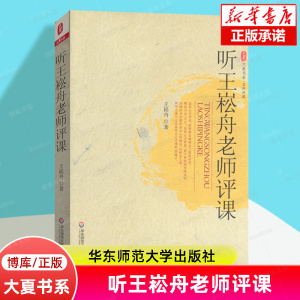 听王崧舟老师评课/大夏书系 王崧舟/著 特级语文教师课堂实 文科老师教学用书 教育理论书籍 华东师范大学出版 博库旗舰店正版