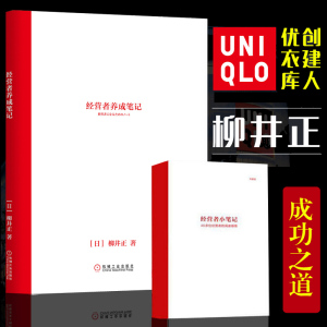 【赠小册子】正版 经营者养成笔记 柳井正 优衣库 柳井正成功的关键是什么 经营者创业者企业家公司实践指南 企业经营管理畅销书