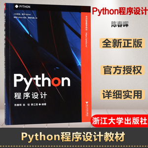 Python程序设计 陈春晖 Python语言内容高等院校计算机技术应用课程教材大一到大四学生Python的Web应用程序开发实例展示书籍 正版