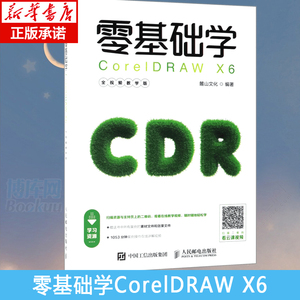 零基础学CorelDRAW X6（全视频教学版） CDR平面设计教程 图形设计cdrx6从入门到精通教程书籍  CDR教程x6教程图书籍