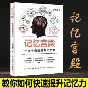 记忆宫殿：一本书快速提升记忆力 增强记忆力训练书籍学习高手的记忆方法 强大脑 增强记忆力记忆力培训课程正版图书籍