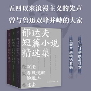 郁达夫短篇小说精选集（《沉沦》《春风沉醉的晚上》《过去》，全新三册精选。五四以来浪漫主义的 博库网