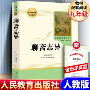 「九年级上册」聊斋志异 正版原著文言文人民教育出版社 初三初中生必读课外阅读书籍 语文 配套阅读书目 人教版包邮