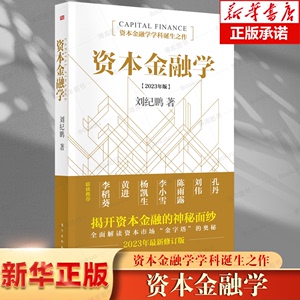 资本金融学2023年修订版 刘纪鹏 金融监管机构改革后的全新力作读懂资本市场必读 东方出版社