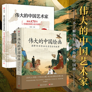 伟大的中国绘画+伟大的中国艺术家 共2册 图说171位艺苑巨匠的人生与创作 1500年中国艺术史 美术发展史 名画鉴赏 正版书籍博库网