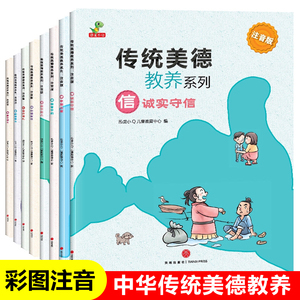 中华传统美德教养全套8册彩图注音版4-5-6周岁幼儿早教启蒙书籍儿童好习惯培养绘本故事书幼儿园礼仪礼貌一年级阅读课外书小学生