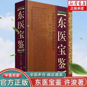 东医宝鉴(精装) 许浚著 朝鲜民族古代药学著作医学类书籍中医药学养生书籍内景篇外形篇杂病篇汤液篇针灸篇山西科学技术出版社正版