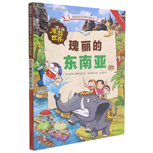 罗小闹漫游世界 瑰丽的东南亚 适合7-10周岁绘本图画故事书籍 韩国400万册、泰国儿童漫画书排行榜 让孩子认识外面的世界