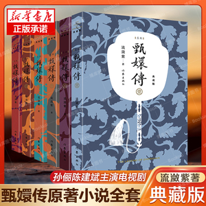 甄嬛传小说全集1-6册 典藏版流潋紫著 孙俪/陈建斌主演电视剧原著后宫小说古代 宫斗言情小说书籍畅销 原著新华正版