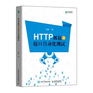 HTTP抓包之接口自动化测试 HTTP抓包实战Jmeter工具软件自动化测试Fiddler抓包Web网页抓包修改包图书籍 博库网