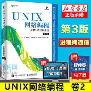 UNIX网络编程 卷2 进程间通信 UNIX网络编程指导书 网络研究开发人员参考书 C语言网络编程 计算机程序设计书籍 操作系统概念