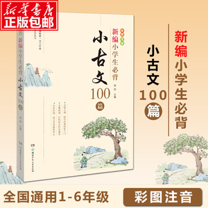 新编小学生必背小古文100篇100课 教材杨雨主编一至六年级所有必背小古文彩图注音版 小学教辅一1二2三3四4五5六6年级有声伴读