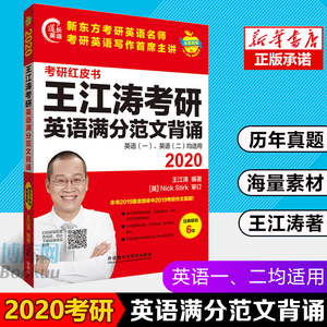 2020新版 王江涛考研英语满分范文背诵 考研红皮书考研英语一二适用 范文背诵模板19版全部命中写作真题 可搭王江涛高分写作作文书