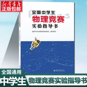 全国中学生物理竞赛实验指导书 北京大学出版社 中学物理教学的参考书 物理竞赛书奥赛考 书奥赛物理题选物理奥赛集训书