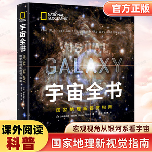 宇宙全书(世界地理新视觉指南)(精)揭秘宇宙星空小学生6-12-18岁科学课外书青少年儿童dK太空百科全书探秘科普书星座宇宙奥秘的书