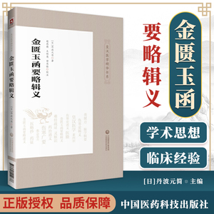 正版 金匮玉函要略辑义皇汉医学精华书系 丹波元简著 中医四大**伤寒杂病论金匮要略 日本汉方医学经方研究 中国医药科技出版社