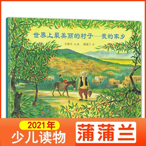 世界上最美丽的村子-我的家乡 硬壳精装图画书蒲蒲兰绘本 小学生少幼儿童绘本故事图书籍 0-3-6岁宝宝婴幼儿童认知故事书籍