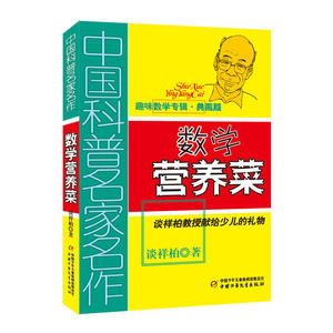 中国科普名家名作数学系列趣味数学专辑数学营养菜谈祥柏 7-12-14岁儿童少儿趣味数学益智数学思维训练书籍知识科普小学生课外书