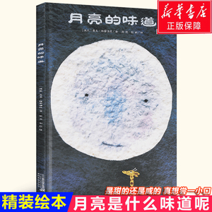 月亮的味道 精装硬壳硬皮 格雷涅茨 0-1-2-3-4-5-6周岁儿童幼儿园宝宝绘本亲子共读启蒙认知早教故事图画书籍睡前读物非注音版