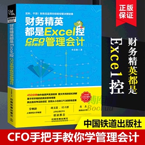 财务精英都是Excel控(CFO手把手教你学管理会计)   财务总监全面预算管理如何有效管理每一分钱  财务管理 会计书籍博库网