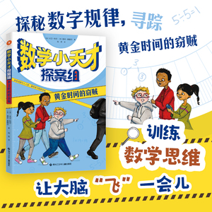 数学小天才探案组 黄金时间的窃贼 三年级必读的课外书黑龙江少年儿童出版社上册阅读小学老师推荐大卫·科尔 香农·奥图尔著