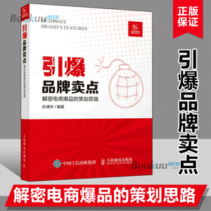 引爆品牌卖点 解密电商爆品的策划思路 孙清华编著 广告营销电商文案撰写文案编辑爆品策划选品运营人民邮电出版社博库网正版书籍