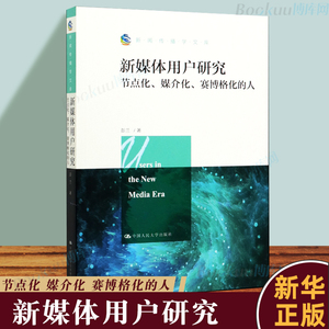 正版包邮  新媒体用户研究 节点化 媒介化 赛博格化的人 彭兰 中国人民大学  新华书店传媒出版 新闻传播学考研用书