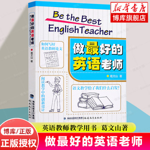 正版包邮做最好的英语老师 葛文山 如何教好英语 英语教师用书 英语教学 中小学 英语课 教学研究 教育 闽教福建教育出版社