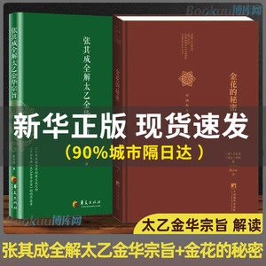 全2册】张其成全解太乙金华宗旨+金花的秘密 中国的生命之书 道家修炼养生宝典内丹修炼丹道养生原理 哲学宗教书籍 博库网正版