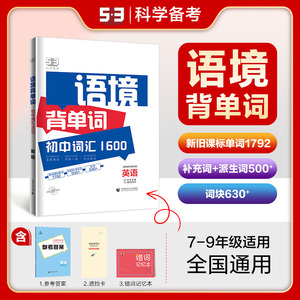 2024版53语境背单词1600串记初中英语词汇全国版初一初二初三七八九年级高频考纲考点词语法全解分类关联记忆曲一线五三记单词5.3