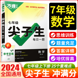 2024万唯七年级数学尖子生每日一题培优训练初中拔高题库初一上下册专题专项练习奥数竞赛教辅必刷题中考总复习资料万维教育中学