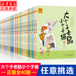 大个子老鼠小个子猫1注音版全套40册一二三年级课外书目周锐著6-8周岁童话故事书小学生课外阅读书籍带拼音寒暑假读物必读儿童文学