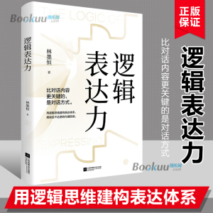 逻辑表达力 如何提升说话技巧的书 提高情商 人际交往心理学 演讲与口才说话技巧书籍说话的艺术特别会聊天社交沟通技巧书籍畅销书