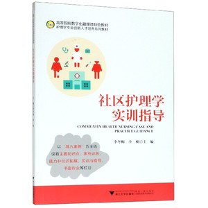 社区护理学实训指导/李冬梅 李冬梅 正版书籍   博库网