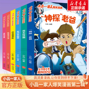 小品一家人爆笑漫画书籍全套14册 二辑一二三四年级小学生爱看的动漫书本超 二次元儿童校园爆笑漫画课外书好看的畅销排行读物