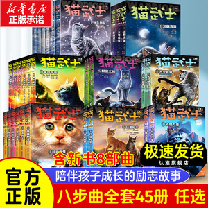 正版任选】猫武士首部曲第一二三四五六七八部曲全套45册儿童动物小说中小学生课外阅读书必读猫武士系列原版成长动物小说故事书