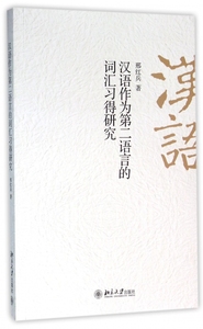 汉语作为第二语言的词汇习得研究 邢红兵 著 正版书籍   博库网