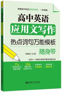 高中英语应用文写作热点词句 模板随身带 好词好句 写作技巧与练习 满分作文话题训练 高考书籍