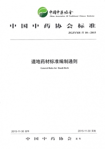 道地药材标准编制通则(ZGZYXH\T10-2015)/中国中药协会标准 博库网