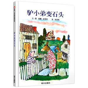 正版精装 驴小弟变石头【美国凯迪克金奖作品】信谊绘本幼儿启蒙早教教育读本儿童成长图画书籍童话睡前故事0-3-6岁亲子故事