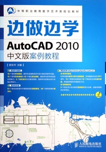 边做边学(附光盘AutoCAD2010中文版案例教程中等职业教育数字艺术类规划教材) 博库网